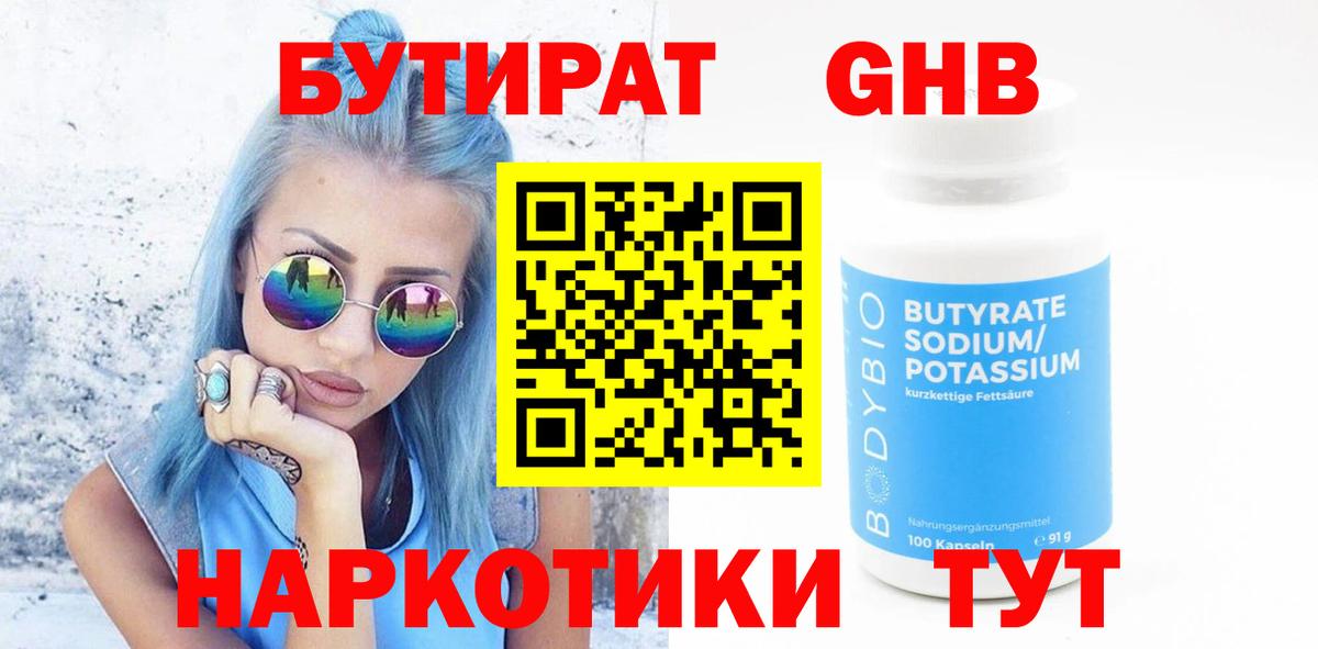 БУТИРАТ 99% Беслан