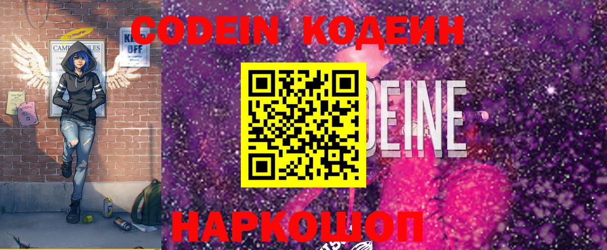 Кодеин Purple Drank Беслан